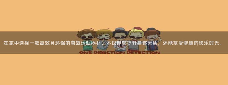 yy易游体育官网下载平台注册要钱吗安全吗:在家中选择一款高效